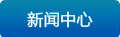 公司动态