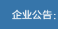 企业公告
