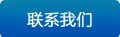 联系我们