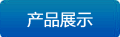 产品展示