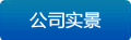 企业实景